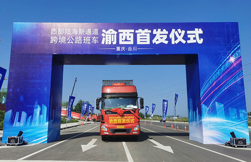 西部陸海新通道跨境公路班車渝西首發儀式在合川舉行_fororder_微信圖片_20230908114737