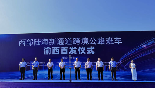西部陸海新通道跨境公路班車渝西首發儀式在合川舉行_fororder_微信圖片_20230908114628