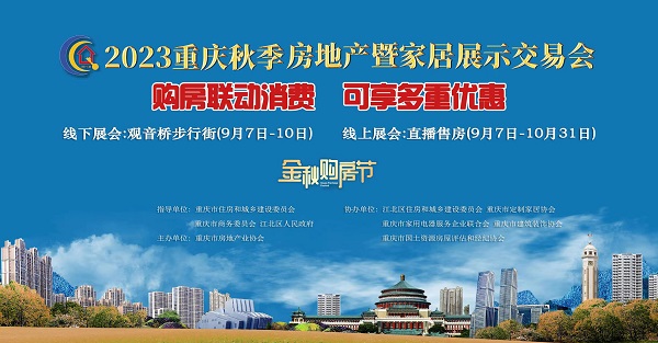 2023重慶秋季房地産暨家居展示交易會線下交易會開幕_fororder_微信圖片_20230908143232