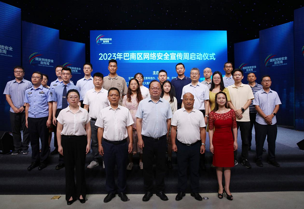 2023年重慶市巴南區網絡安全宣傳周活動啟動_fororder_圖片1