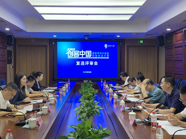 第八屆“創客中國”重慶市中小企業創新創業大賽復選評審圓滿結束_fororder_圖片1