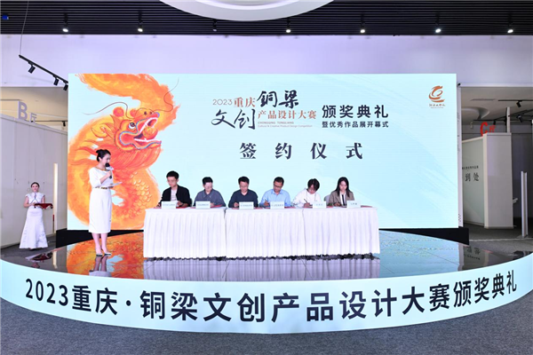 2023重慶•銅梁文創産品設計大賽圓滿結束_fororder_圖片2
