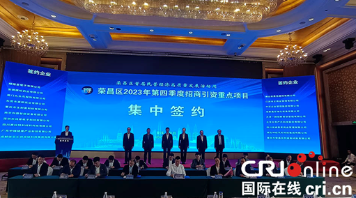 重慶榮昌集中簽約項目22個 合同金額達116億元_fororder_微信圖片_20231103144021