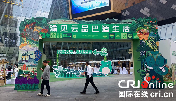 “渝見雲品 巴適生活”雲南省綠色雲品市集在渝舉辦_fororder_微信圖片_20231020165127