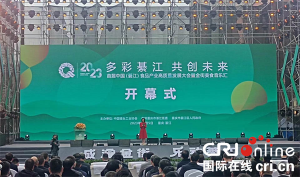 首屆中國（綦江）食品産業高品質發展大會在渝舉行_fororder_圖片1