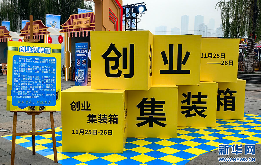 重慶:“創業集裝箱”讓創業接地氣、聚人氣