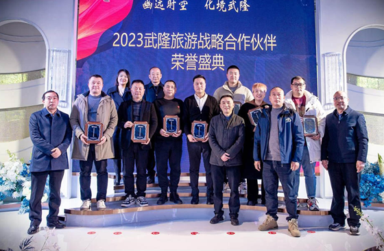 2023武隆旅遊戰略合作夥伴榮譽盛典在重慶武隆舉行_fororder_微信圖片_20240126104902