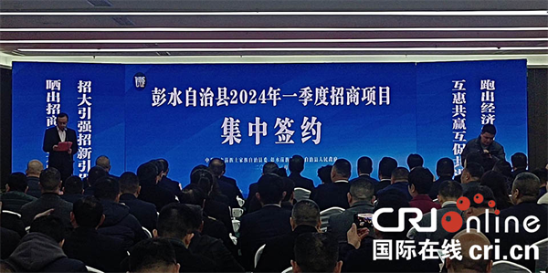 擴投資促發展 重慶彭水2024年一季度重點項目簽約開工_fororder_圖片2