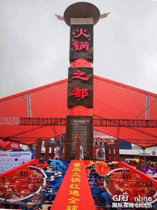 （在文中作了修改）【CRI專稿 列表】2019重慶火鍋節開幕 德莊“天之椒子”驚艷亮相