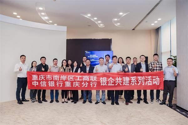 中信銀行重慶分行：為南岸區擬上市民營企業賦能助跑_fororder_圖片1