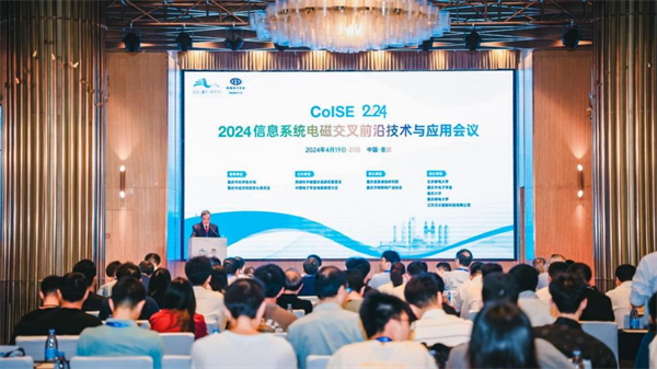 2024信息系統電磁交叉前沿技術與應用會議在渝舉辦_fororder_圖片1
