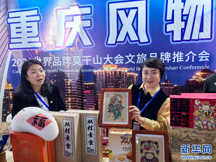 重慶多個區縣亮相2024世界品牌莫幹山大會