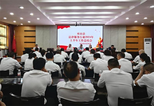 重慶市巫山縣法律服務行業2024年上半年工作總結會召開_fororder_圖片1