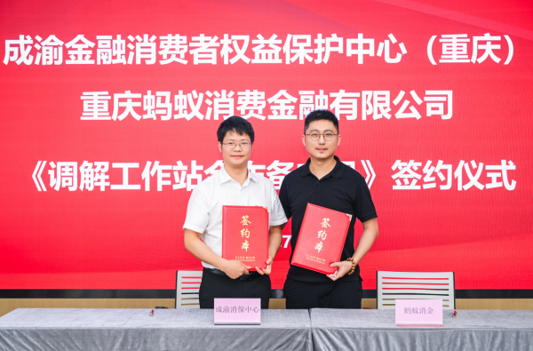 消金行業首個金融糾紛駐場調解工作站在渝揭牌_fororder_微信圖片_20240725171001