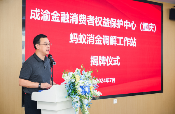 消金行業首個金融糾紛駐場調解工作站在渝揭牌_fororder_微信圖片_20240725171037