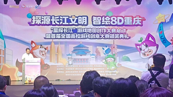 “星探長江”遊戲地圖創意大賽在渝啟動_fororder_微信圖片_20240731155628