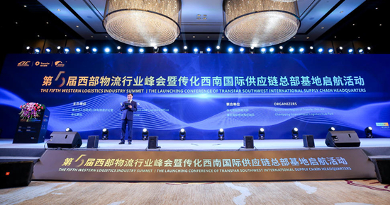 【CRI專稿 列表】聚焦供應鏈發展新模式 第五屆西部物流行業峰會在渝舉辦