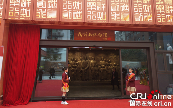 【CRI專稿 列表】重慶育才中學陶行知紀念館開館 首次由中學獨立創辦