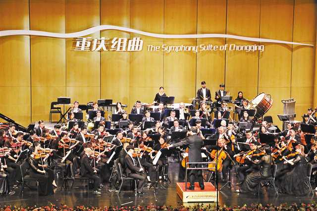 在音樂中聆聽重慶變遷 交響樂《重慶組曲》首演