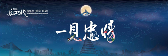 不簽【文化 圖文】音樂“大咖”與你相約重慶長江三峽音樂節