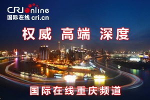 【列表頁右側Banner】國際在線重慶頻道