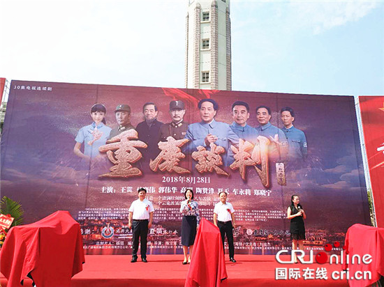 【CRI專稿 圖文】電視劇《重慶談判》8月28日開拍【內容頁標題】40集重大革命歷史題材電視劇《重慶談判》8月28日開拍