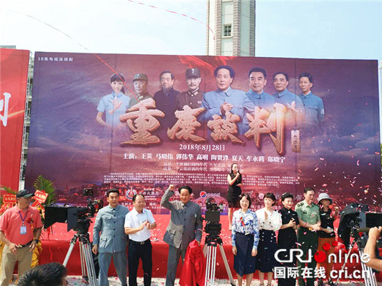 【CRI專稿 圖文】電視劇《重慶談判》8月28日開拍【內容頁標題】40集重大革命歷史題材電視劇《重慶談判》8月28日開拍