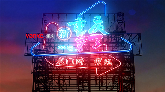 【房産資訊】【房産汽車 列表】《新重慶言子》熱辣上線 重慶萬科致敬城市的美好