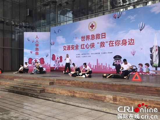 （發移動端）【CRI專稿 列表】重慶舉行 “交通安全‘救’在身邊”世界急救日活動