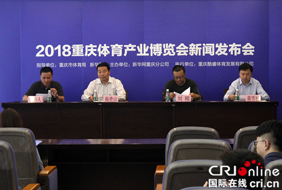 【CRI專稿 摘要】2018重慶體育産業博覽會9月21日開幕