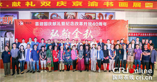 發移動端【Cri專稿 列表】142幅書畫作品迎國慶 京渝兩地書畫家作品展開展