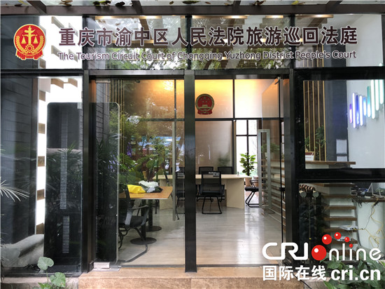 【Cri專稿 列表】服務全域旅遊 重慶渝中區法院設立旅遊巡迴審判點