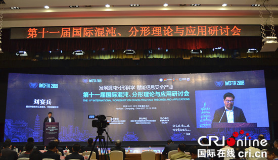 【CRI專稿 列表】第十一屆國際混沌、分形理論與應用研討會在合川舉行
