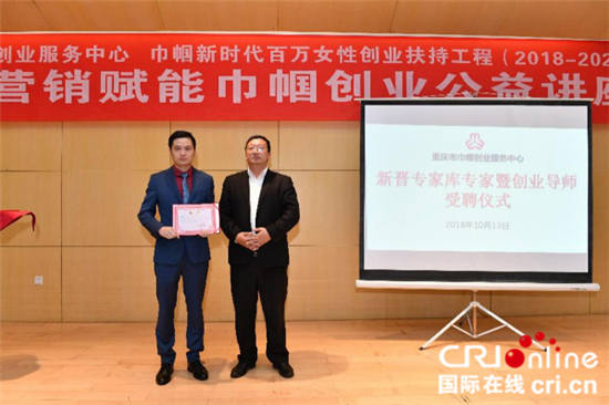 【Cri專稿 列表】重慶巾幗創業服務中心服務升級 社群行銷大咖助力