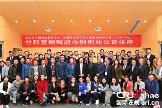 【Cri專稿 列表】重慶巾幗創業服務中心服務升級 社群行銷大咖助力