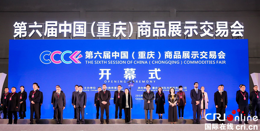 【CRI專稿 摘要】第六屆渝交會10月19日在渝開幕