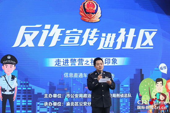 【CRI專稿 列表】反詐宣傳進社區 重慶警方編織全民“防騙網” 【內容頁標題】反詐騙主題宣傳活動進社區 重慶警方編織全民“防騙網”