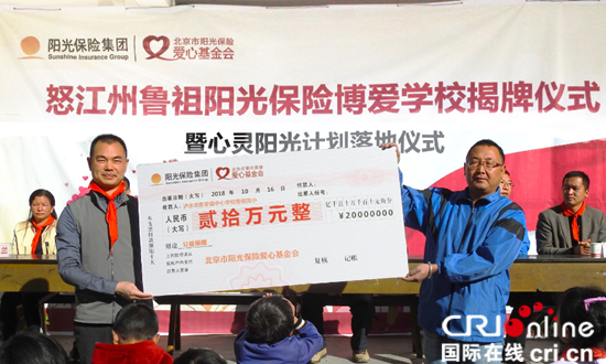【財經渝企 列表】助力教育扶貧   陽光保險博愛學校落地雲南怒江