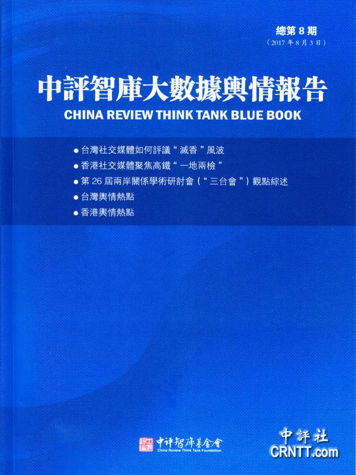 中評智庫輿情分析：兩岸學者最新觀點綜述