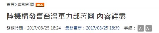 大陸民間發行台灣軍力部署圖 臺媒驚呼：內容詳盡