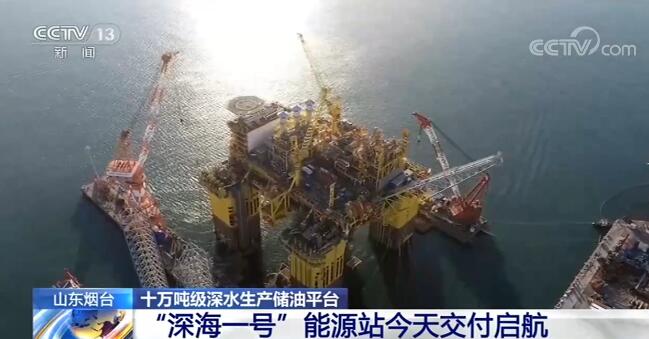 由我國自主研發建造的十萬噸級深水生産儲油平臺“深海一號”能源站交付啟航