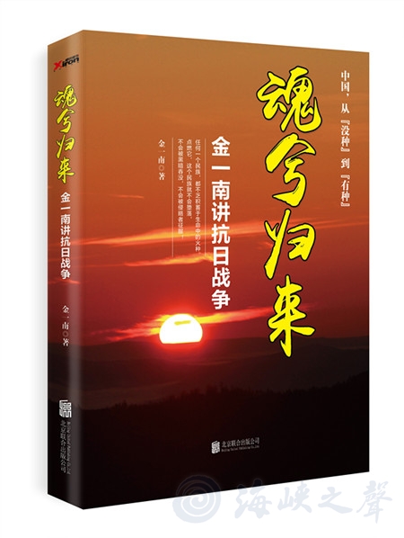 紀實文學作品《魂兮歸來：金一南講抗日戰爭》近日隆重推出