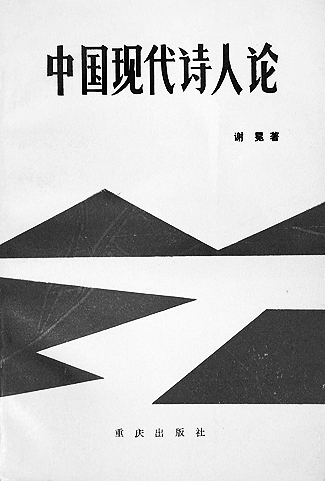 謝冕：把日子過成詩