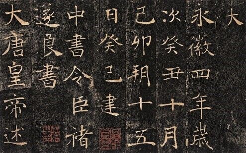 褚遂良書《雁塔聖教序》