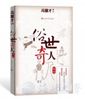 馮驥才親繪精美插圖配《俗世奇人》新作出版