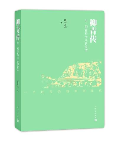 女兒出書憶柳青：和農民一起吃住寫出《創業史》