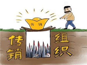 警惕傳銷陷阱借互聯網“變臉”