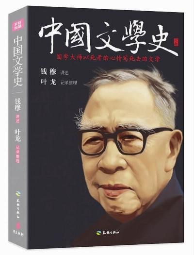 《中國文學史》出版 60載後再聽錢穆“講”文學