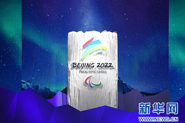 北京冬奧組委官方解讀2022年冬奧會和冬殘奧會會徽