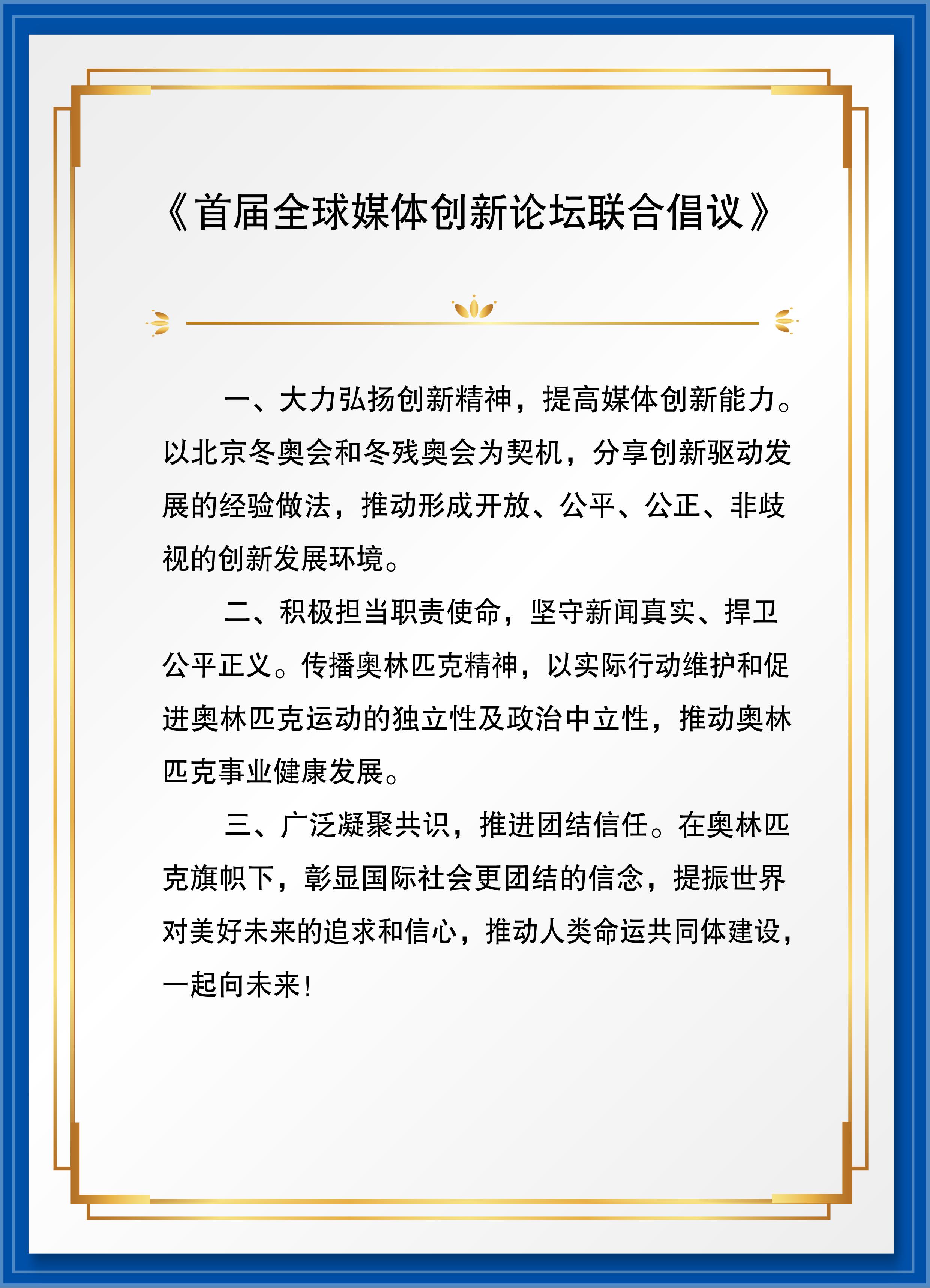 “共享科技冬奧” 首屆全球媒體創新論壇在京舉行